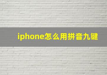 iphone怎么用拼音九键