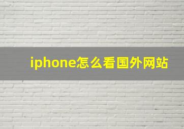 iphone怎么看国外网站