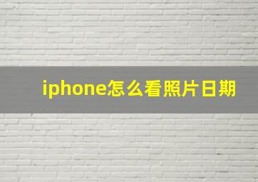 iphone怎么看照片日期