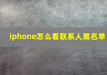 iphone怎么看联系人黑名单