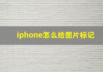 iphone怎么给图片标记