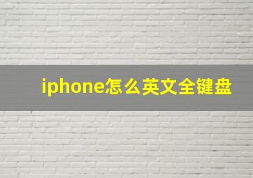 iphone怎么英文全键盘