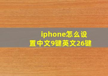 iphone怎么设置中文9键英文26键