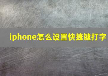 iphone怎么设置快捷键打字