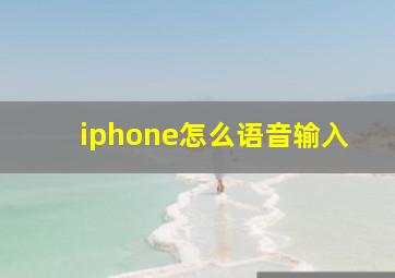 iphone怎么语音输入