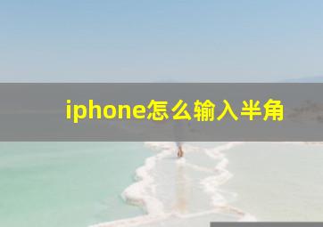 iphone怎么输入半角