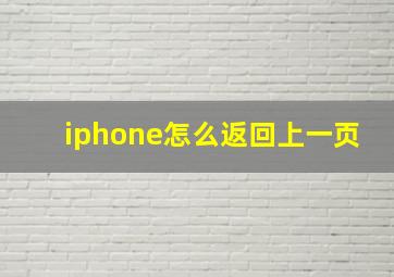 iphone怎么返回上一页