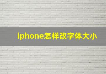 iphone怎样改字体大小