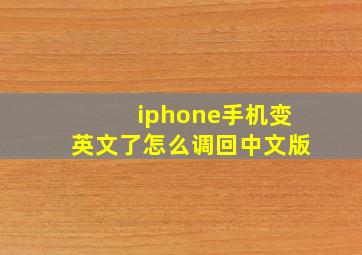 iphone手机变英文了怎么调回中文版