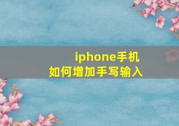 iphone手机如何增加手写输入