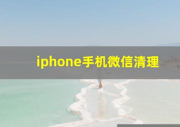 iphone手机微信清理