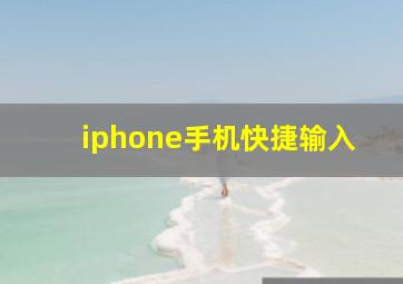 iphone手机快捷输入