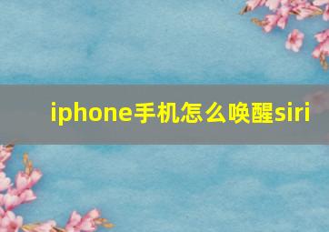 iphone手机怎么唤醒siri