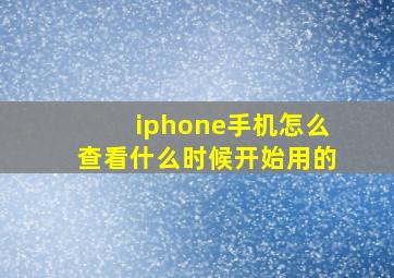 iphone手机怎么查看什么时候开始用的