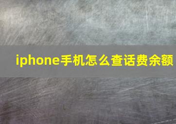 iphone手机怎么查话费余额