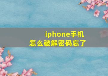 iphone手机怎么破解密码忘了