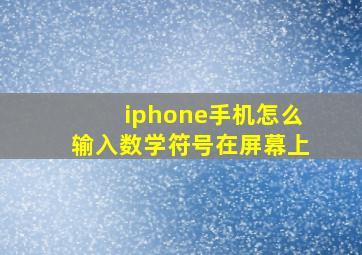 iphone手机怎么输入数学符号在屏幕上