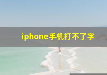 iphone手机打不了字