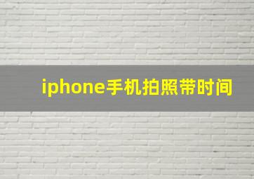 iphone手机拍照带时间