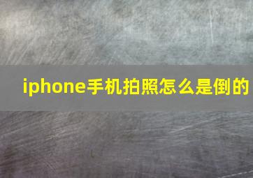 iphone手机拍照怎么是倒的