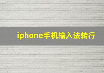 iphone手机输入法转行