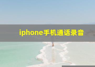 iphone手机通话录音