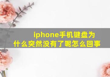 iphone手机键盘为什么突然没有了呢怎么回事