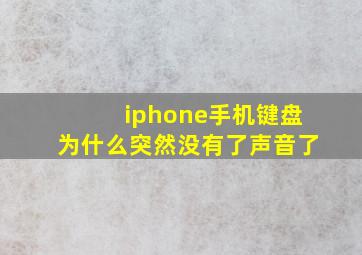 iphone手机键盘为什么突然没有了声音了