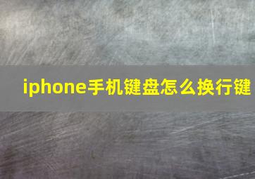 iphone手机键盘怎么换行键