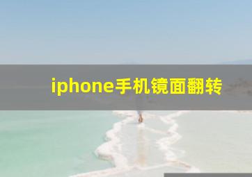 iphone手机镜面翻转