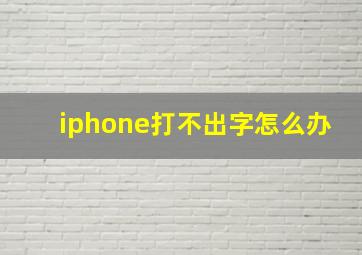 iphone打不出字怎么办