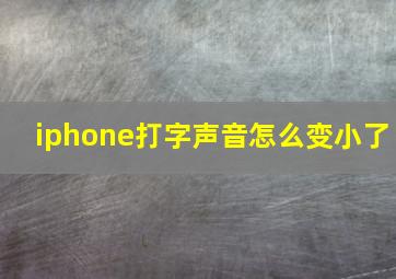 iphone打字声音怎么变小了