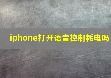 iphone打开语音控制耗电吗