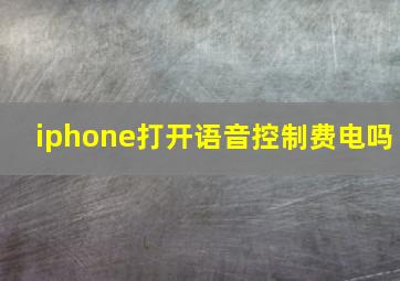 iphone打开语音控制费电吗