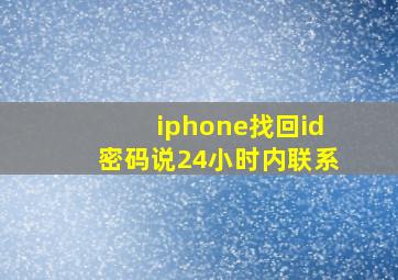 iphone找回id密码说24小时内联系