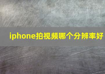 iphone拍视频哪个分辨率好