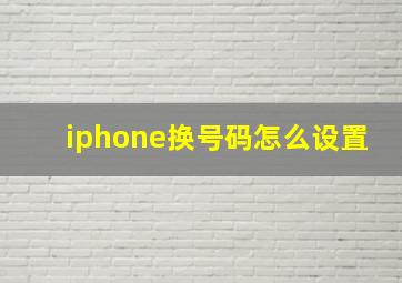 iphone换号码怎么设置