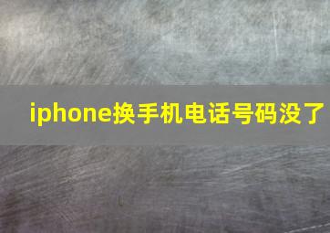 iphone换手机电话号码没了