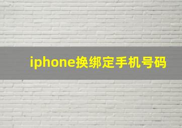 iphone换绑定手机号码