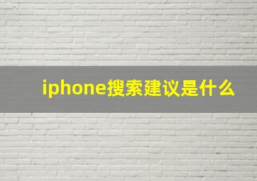 iphone搜索建议是什么