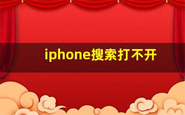 iphone搜索打不开