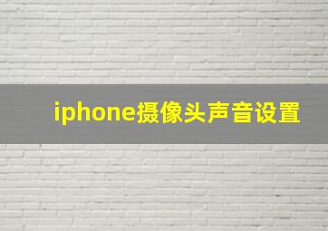 iphone摄像头声音设置