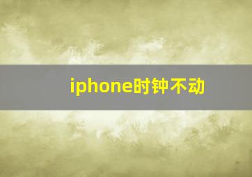 iphone时钟不动