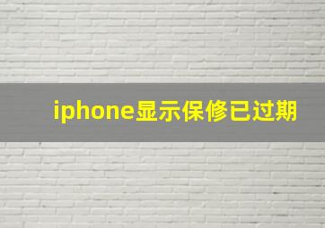 iphone显示保修已过期