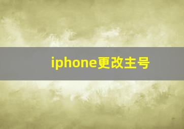 iphone更改主号