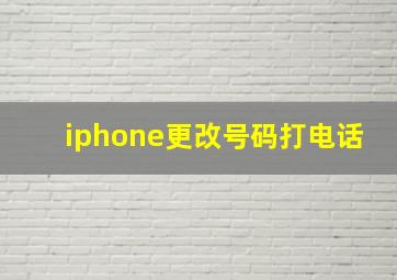 iphone更改号码打电话