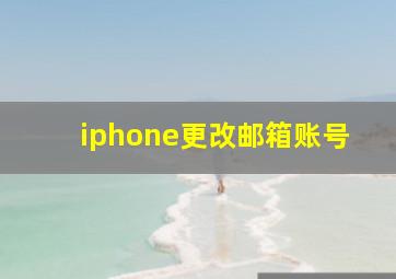 iphone更改邮箱账号