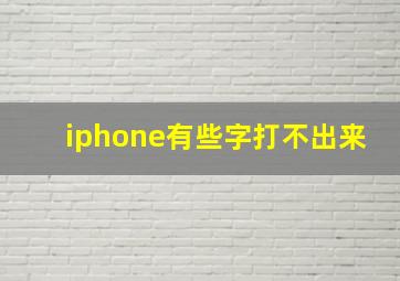 iphone有些字打不出来