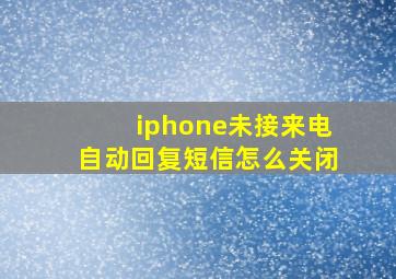 iphone未接来电自动回复短信怎么关闭