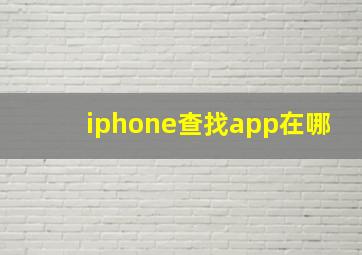 iphone查找app在哪